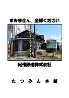 すみません、全部ください 紀州鉄道株式会社