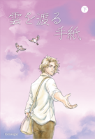 雲を渡る手紙 下