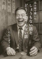 呑み屋で聞いた しょうもない話とどうしようもない話