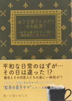 ほうじ茶?ココア?のち紅茶!〜紅茶の皇子サマっ(仮)!!御披露目し茶うよぉ〜