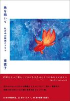魚を抱いて 私の中の映画とドラマ