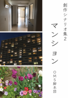 創作シナリオ集2 マンション