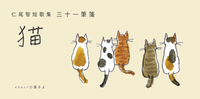 三十一筆箋 −猫−