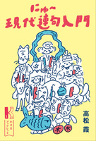 にゅ〜現代連句入門