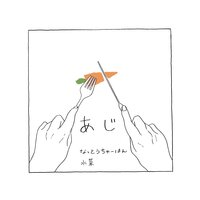 あじ