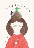 カモを見てぶらさがる
