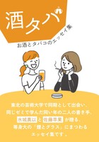 酒タバ お酒とタバコのエッセイ集