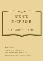 ぽてぽてたべある記 〜すーぷかれーの巻〜