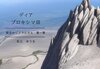 ディア・プロキシマⅢ(競空のジブラルタル)