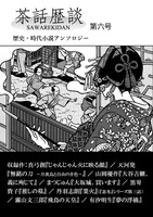 茶話歴談第六号