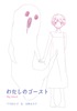 わたしのゴースト