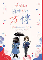 わたしの日常だった万博