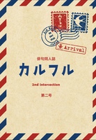 同人誌「カルフル」第2号
