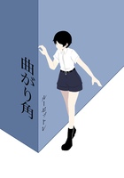 曲がり角