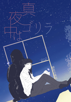 真夜中はゴリラ