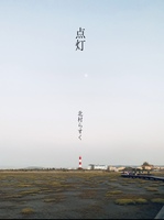 点灯
