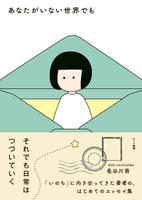 あなたがいない世界でも