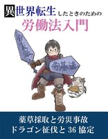 異世界転生したときのための労働法入門