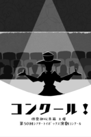 コンクール!