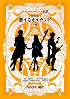 特装版 恋するオルランド中巻