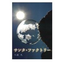 サンタ・ファクトリー