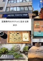 定期券内のホテルに泊まる旅