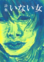 詩集 いない女