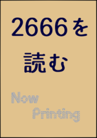 2666を読む