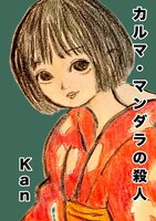 カルマ・マンダラの殺人