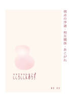 詩集 こころここにあらず