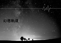 幻想軌道