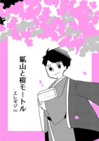 鉱山と桜モートル