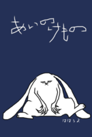あいのけもの