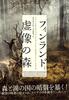 フィンランド 虚像の森