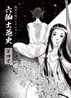 六伽士花史 第四号
