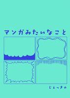 マンガみたいなこと
