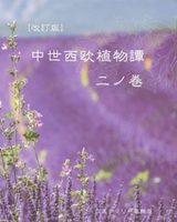 改訂版・中世西欧植物譚 二ノ巻