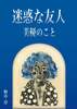 迷惑な友人 美優のこと