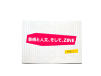 芸術と人文、そして、ZINE