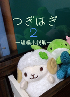 つぎはぎ2