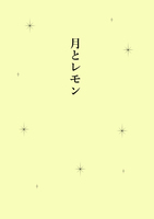 月とレモン
