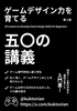 ゲームデザイン力を育てる50の講義
