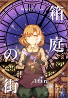 【境界を行くもの】箱庭の街(上)