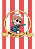 中嶋條治 謎かけ集