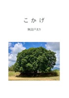 こかげ