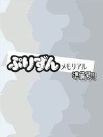 ぷりずんメモリアル準備号