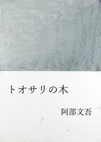 トオサリの木