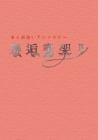 本と出会いアンソロジー『邂逅書架2』