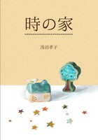 時の家