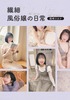 繊細風俗嬢の日常